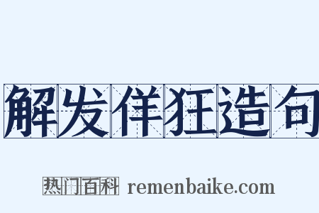 解发佯狂造句是什么意思的图片
